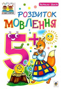 Розвиток мовлення : 5+. Зображення №1