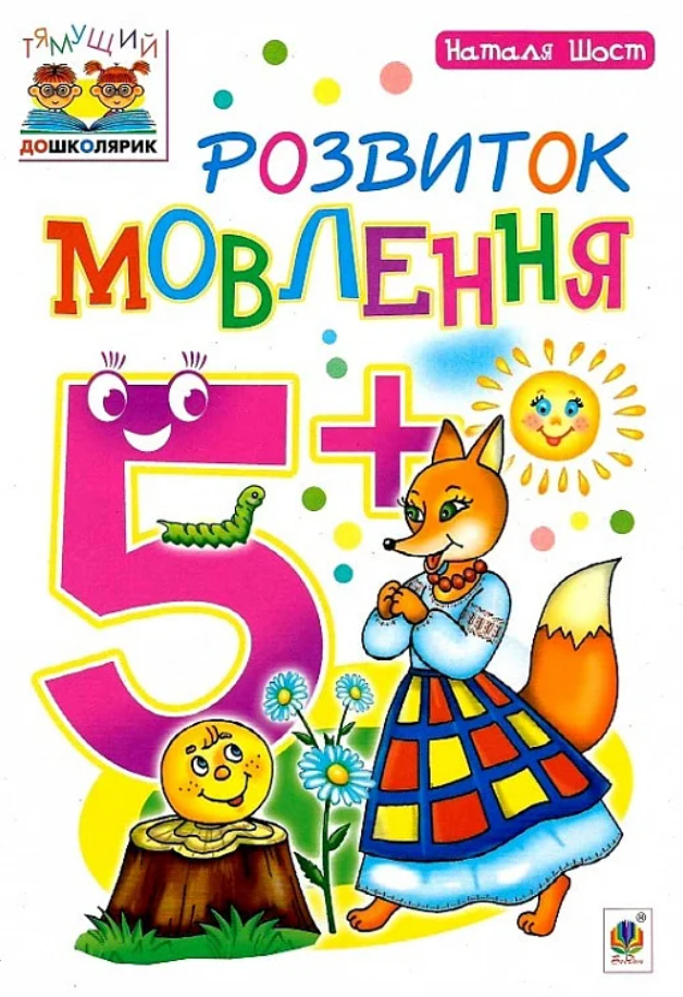 Розвиток мовлення : 5+ (Електронна книга)