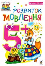 Розвиток мовлення : 5+