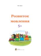 Розвиток мовлення : 5+. Зображення №3