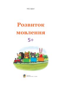 Розвиток мовлення : 5+. Зображення №3