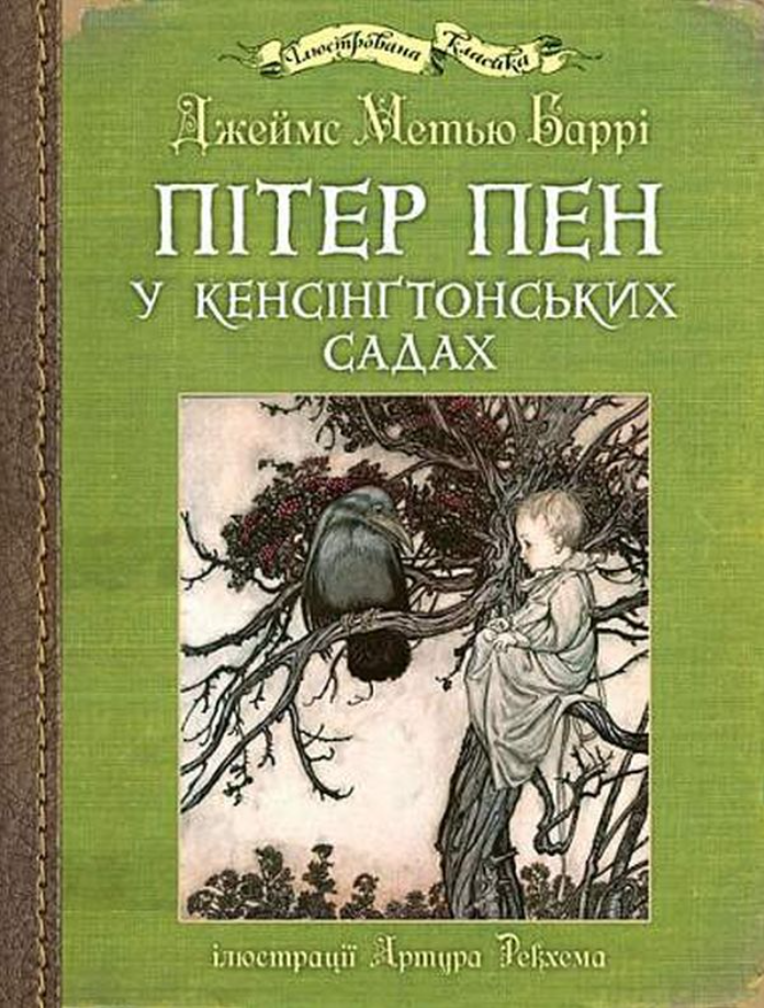 Пітер Пен у Кенсінґтонських садах : ілюстрації Артура...