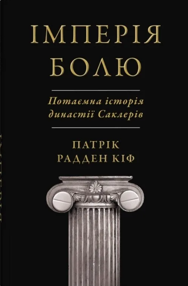Обкладинка Імперія болю. Потаємна історія династії Саклерів