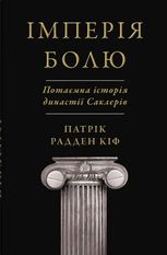 Імперія болю. Потаємна історія династії Саклерів