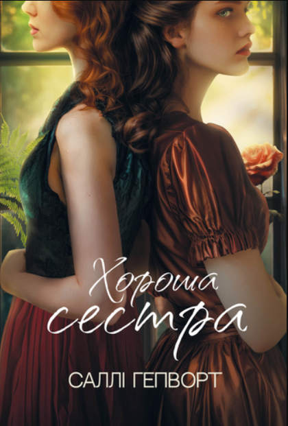 Обкладинка Хороша сестра