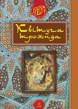 Квітуча троянда. Вибрані перські оповідки й казки