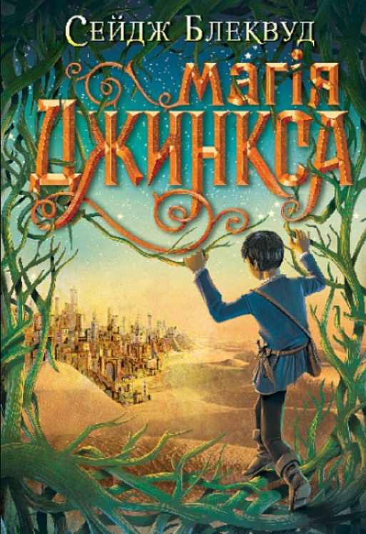 Магія Джинкса -фентезі