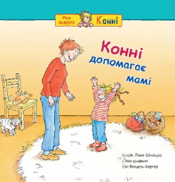 Обкладинка Конні допомагає мамі