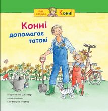 Конні допомагає татові. Image №1