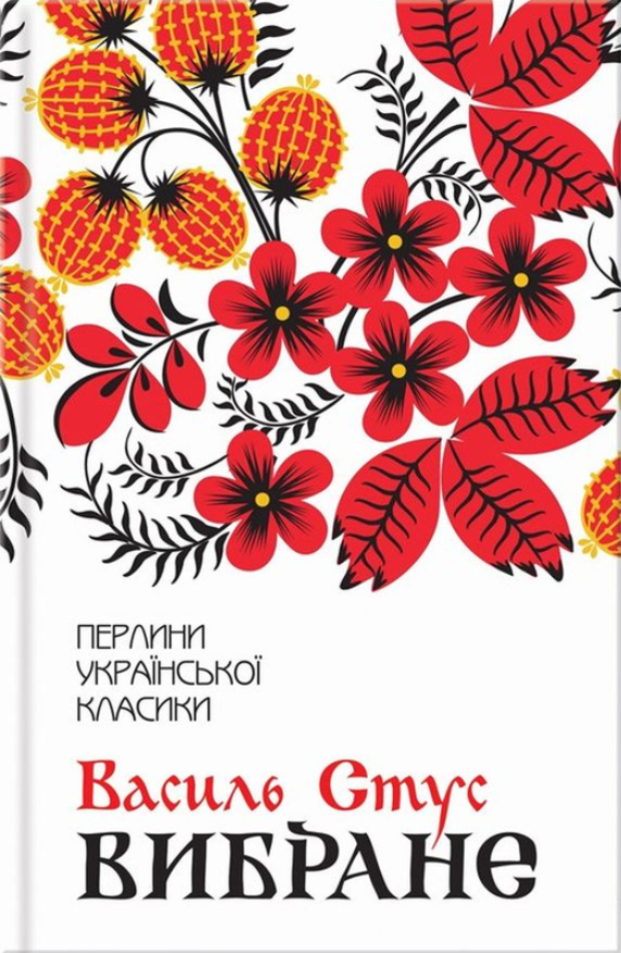 Обкладинка видання Василь Стус. Вибране