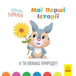 Мої перші казки. А ти любиш природу?