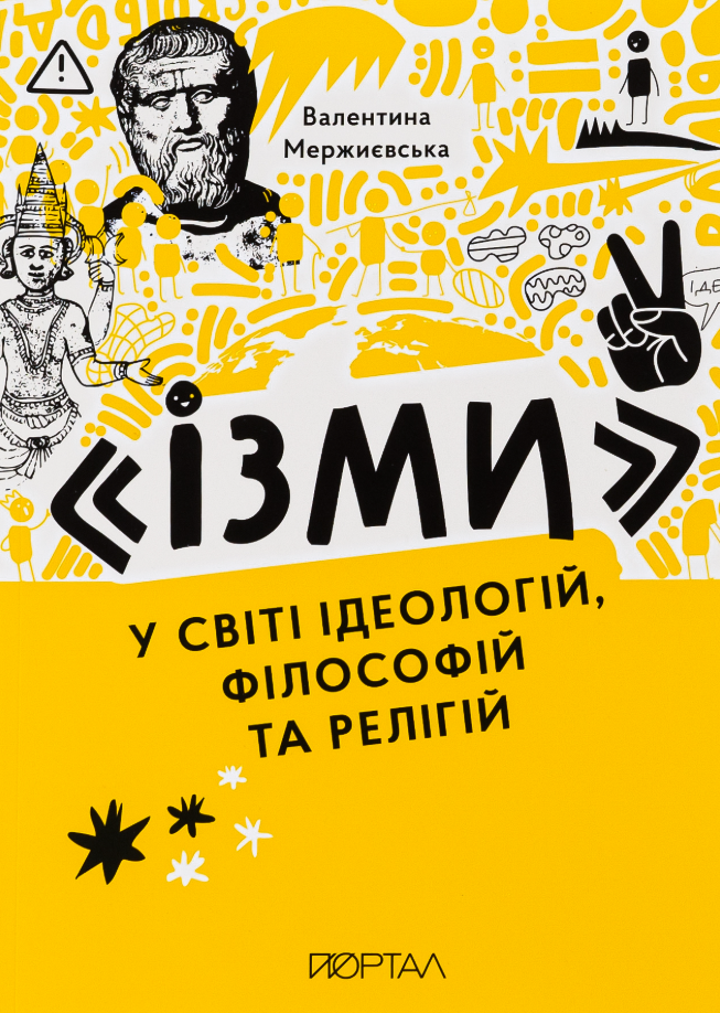 Обкладинка Ізми. У світі ідеологій, філософій та релігій