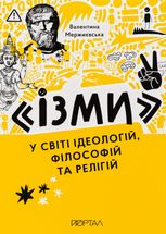 Ізми. У світі ідеологій, філософій та релігій