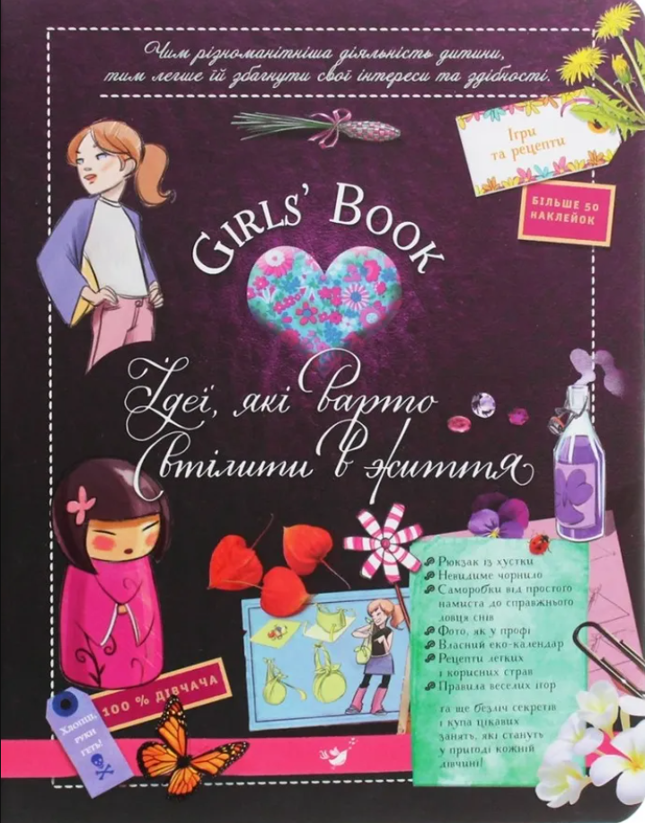 Girls' Book. Ідеї, які варто втілити в життя