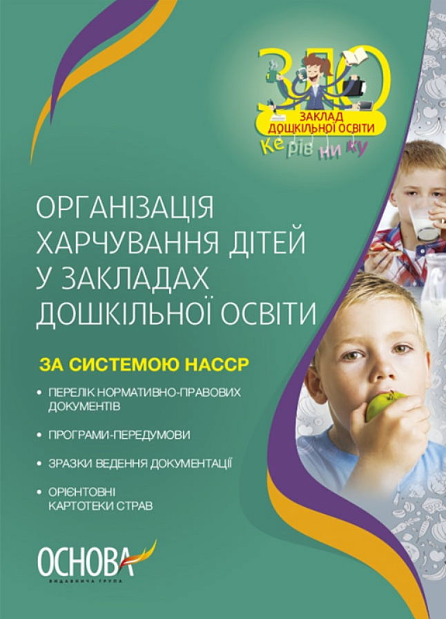 Організація харчування дітей у закладах дошкільної освіти (за системою НАССР) (Електронна книга)