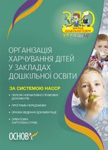 Організація харчування дітей у закладах дошкільної освіти (за системою НАССР)