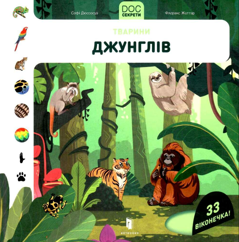 DOC Секрети. Тварини джунглів
