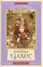 Крихітка Цахес. Зображення №2