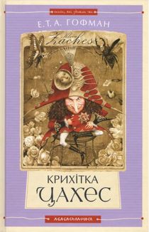 Крихітка Цахес. Зображення №2