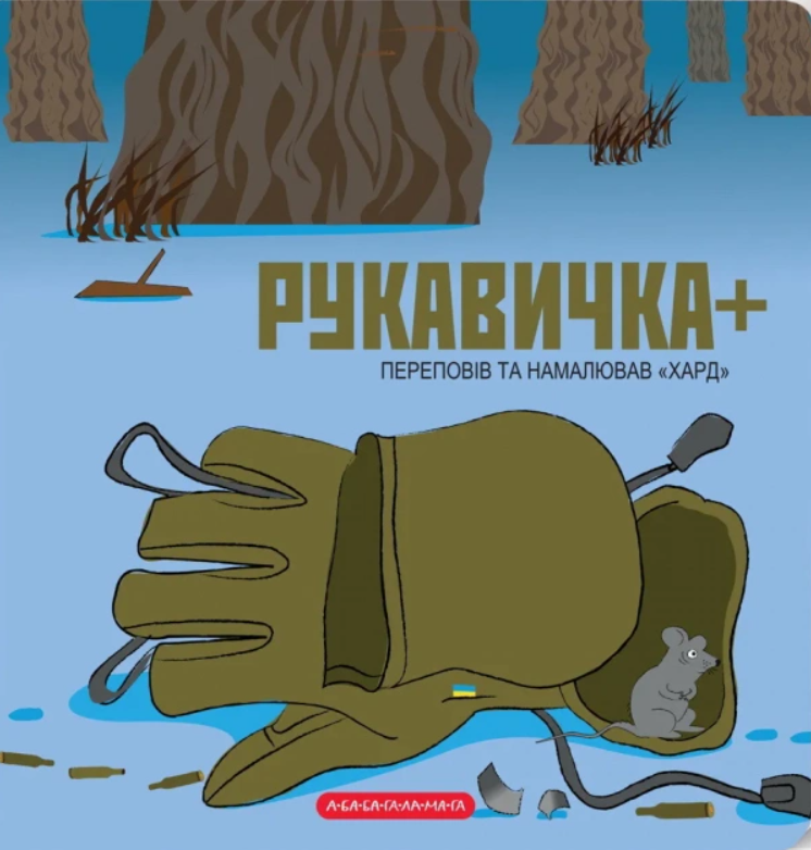 Обкладинка Рукавичка +
