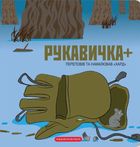 Рукавичка +. Зображення №2