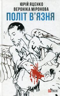 Політ вʼязня. Image №3