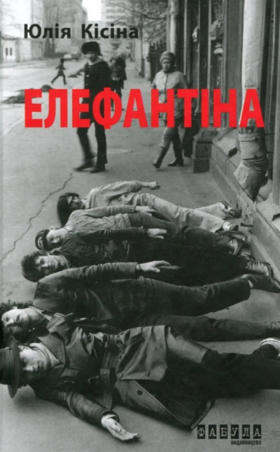 Обкладинка Елефантіна