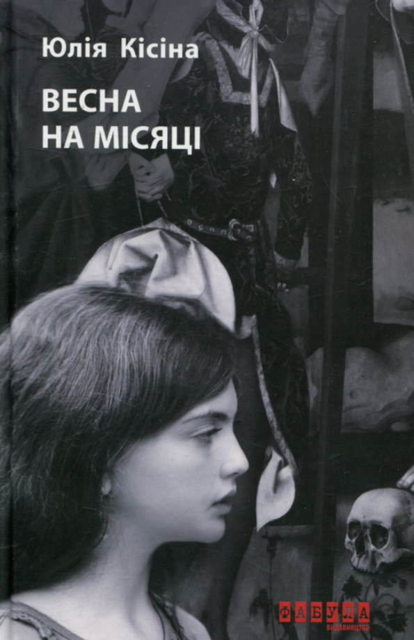 Обкладинка Весна на Місяці