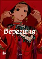 Берегиня. Том 2. Image №1