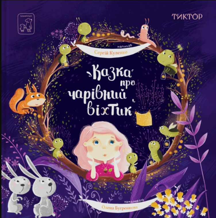 Обкладинка Казка про чарівний віхтик