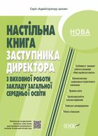 Настільна книга заступника директора з виховної роботи закладу загальної середньої освіти. Image №1
