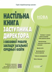 Настільна книга заступника директора з виховної роботи закладу загальної середньої освіти. Image №1
