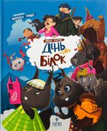 День усіх білок