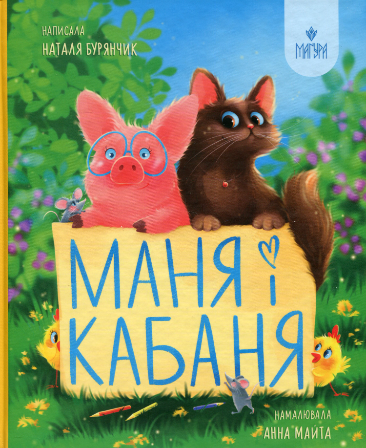 Обкладинка Маня і Кабаня
