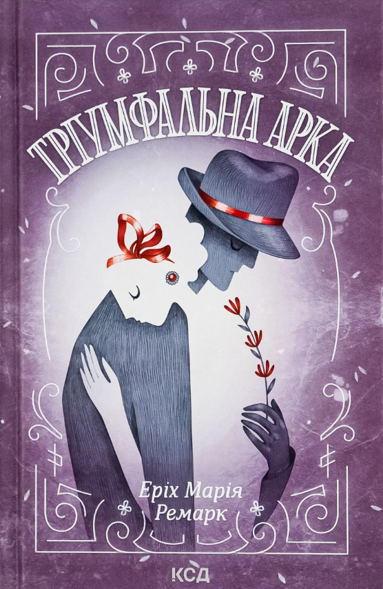 Обкладинка видання Тріумфальна арка