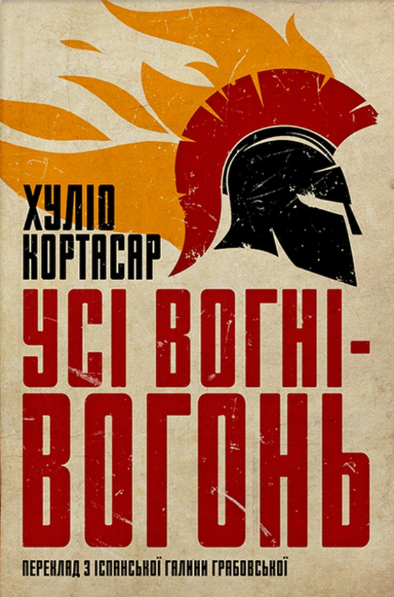 Обкладинка видання Усі вогні - вогонь