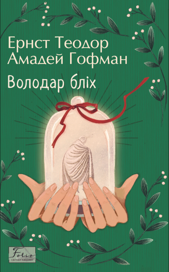 Обкладинка видання Володар бліх