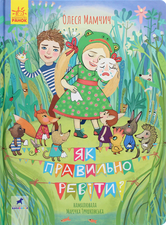 Обкладинка Як правильно ревіти?
