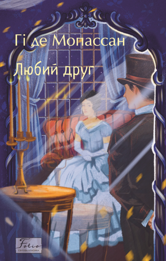 Обкладинка видання Любий друг