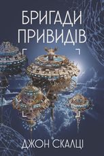 Бригади привидів