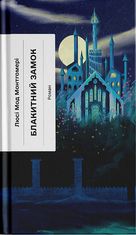 Блакитний Замок