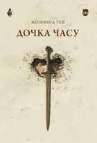 Дочка часу. Зображення №1