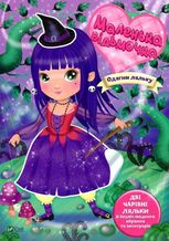 Маленька відьмочка. Одягни ляльку