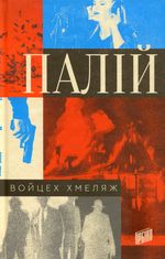Палій