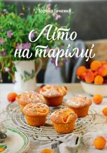 Літо на тарілці