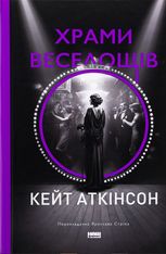 Храми веселощів