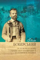 Іван Боберський - основоположник української тіловиховної і спортової традиції. Зображення №1