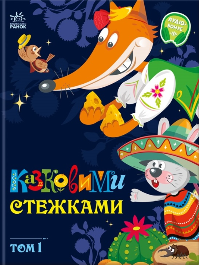 Казковими стежками. Том 1