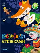 Казковими стежками. Том 1. Зображення №1