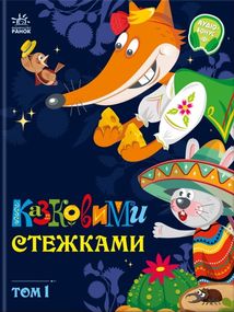 Казковими стежками. Том 1. Зображення №1